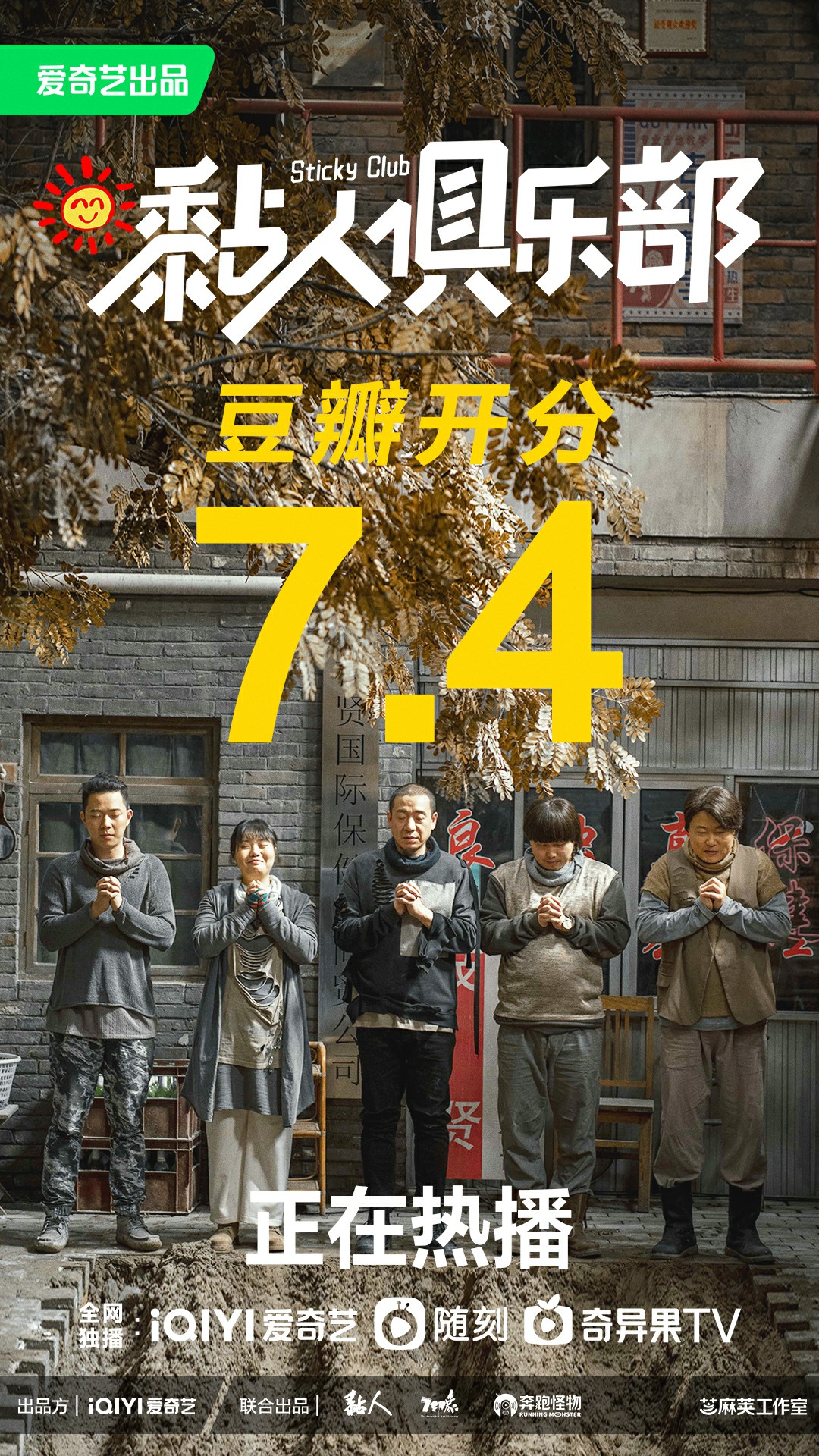 豆瓣开分7.4 ！ 梁龙李雪琴《黏人俱乐部》跻身2023华语喜剧口碑前三