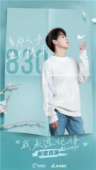 郑人予生日海报