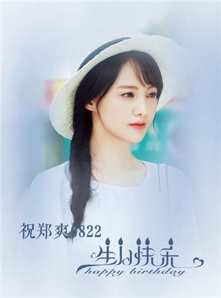 郑爽生日获各方祝福 粉丝：七年荏苒，你依旧笑靥如初