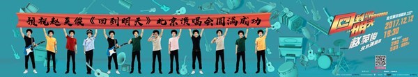 赵英俊演唱会进入倒计时 「十二英俊」亮相引粉丝期待