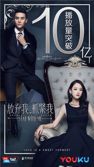 《放弃我，抓紧我》王凯陈乔恩虐心恋 优酷播放量破10亿
