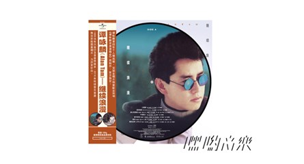 嘿哟音乐独家发行宝丽金50周年纪念黑胶专辑,再现华语乐坛辉煌时刻插图3 微信截图_20201229114054