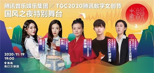 【腾讯音乐娱乐集团×TGC “中国韵”舞台】