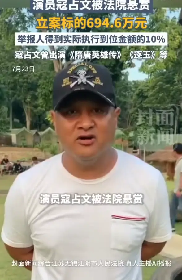 老牌演员寇占文遭法院公开悬赏 律师：过往参演作品或面临换脸处理