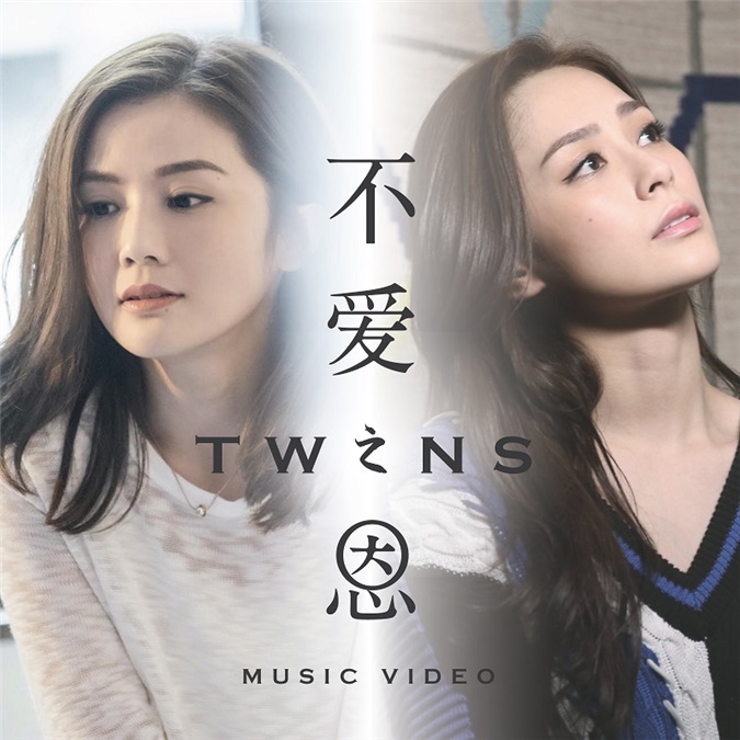 Twins的15年——时光不老 我们不散