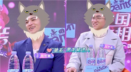 一号女嘉宾想找“狼系”男友