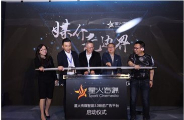 智娱3.0-映前广告平台启动仪式