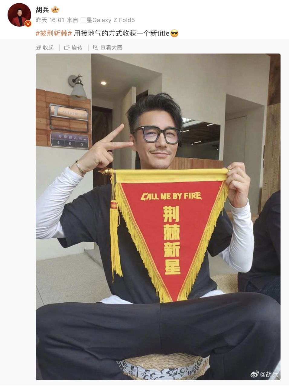 胡兵《披荆斩棘》引发回忆杀，高人气获“荆棘新星”称号