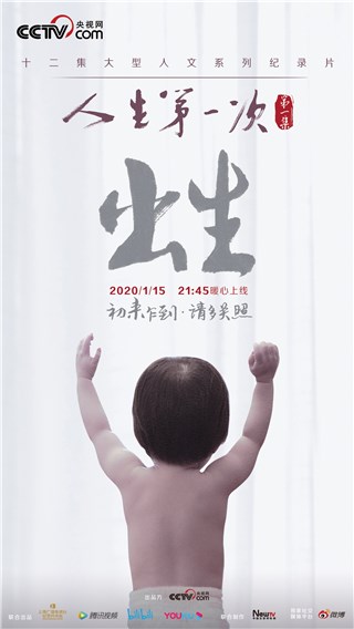 首期《出生》篇讲述新生故事