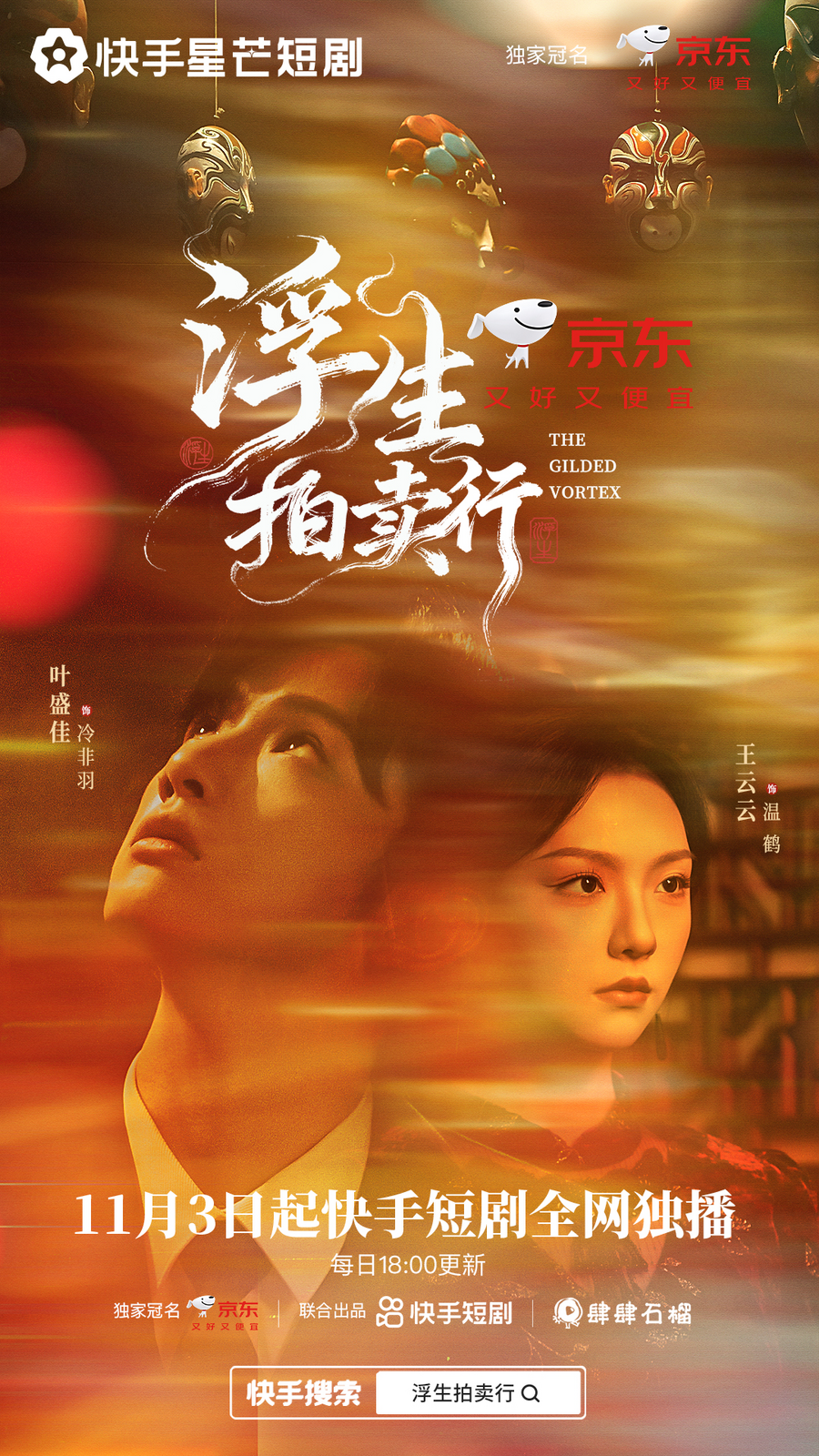 豪门总裁智斗千年魔女，快手星芒短剧《浮生拍卖行》奇幻元素拉满