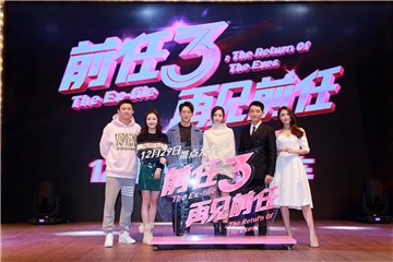 前任3:再见前任