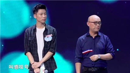 男嘉宾与孟爷爷