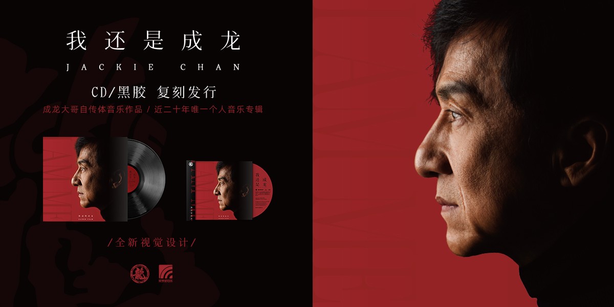 成龙音乐专辑《我还是成龙》CD&黑胶复刻发行