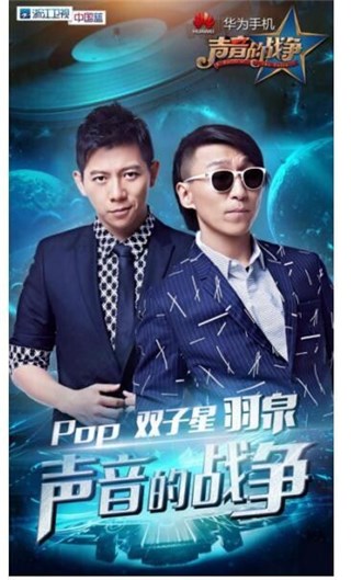 国民组合出征!羽泉加盟华为手机《声音的战争》