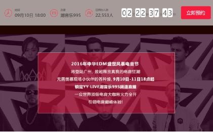 在客厅与数万人一起狂欢:YY LIVE直播风暴电音节