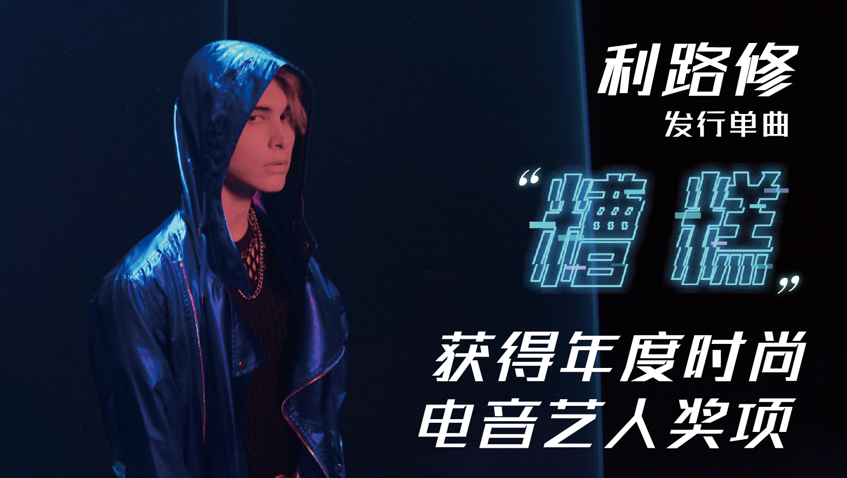 乐无边界 放肆出圈 利路修凭歌曲《糟糕》获“年度时尚电音艺人”