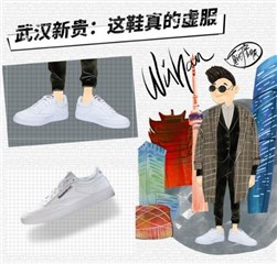 武汉新贵:这鞋真的虚服