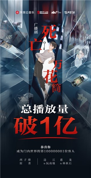 网易云音乐广播剧《死亡万花筒》播放破亿，边江等配音大咖献上“小剧场”