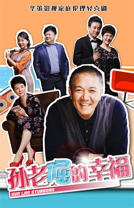 《孙老倔的幸福》二轮来袭 咆哮哥再现江湖