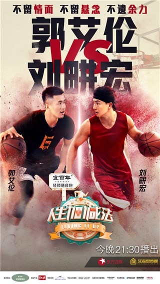 刘畊宏郭艾伦“巅峰对决”海报