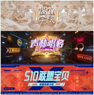 虎牙多项造星IP节目