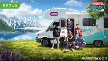 《青春的花路》主视觉海报