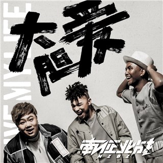 南征北战NZBZ《大胆爱》