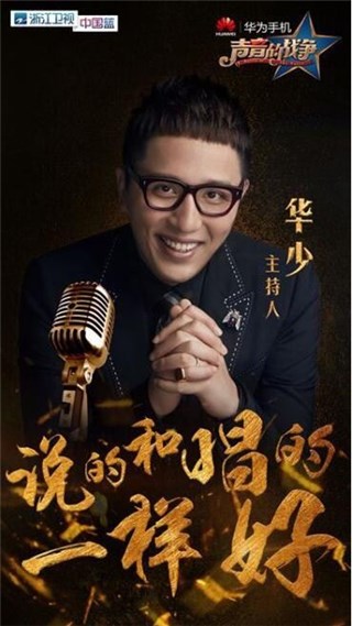图2:华少将担任《声音的战争》节目的现场主持人