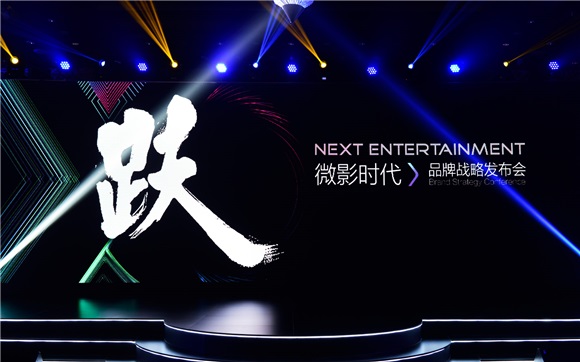 微影时代发布新品牌「娱跃」 全面版面泛娱乐领域