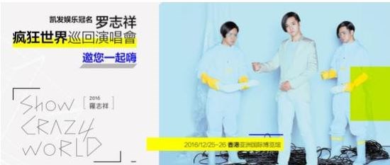 这个圣诞不寻常！罗志祥世界巡回演唱会邀约香港