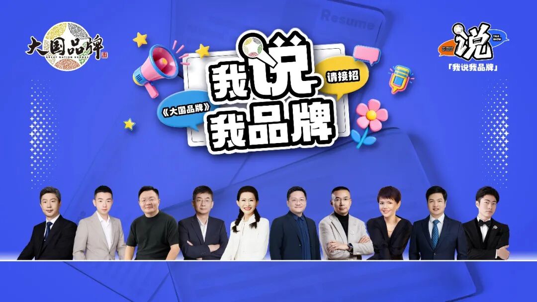 老板求职，00后当考官？《大国品牌》这场“反向招聘”脱口秀，让企业家“集体破防”