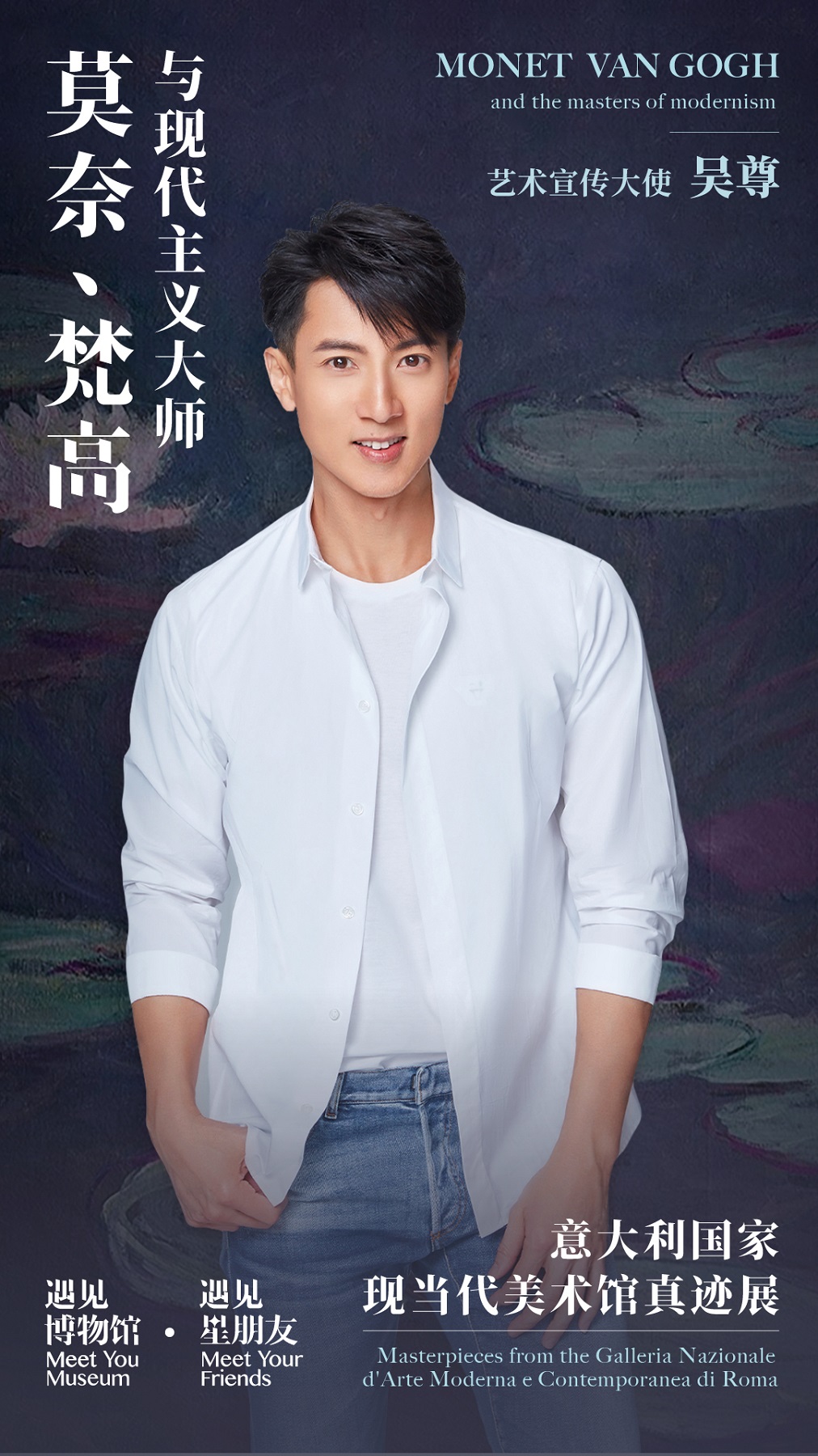吴尊官宣莫奈梵高与现代主义大师真迹展艺术宣传大使  畅游光影艺术世界