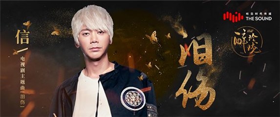 摇滚巨人信领衔献唱《醉玲珑》主题曲《泪伤》