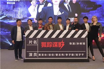 (《狐踪谍影》电影开机仪式)