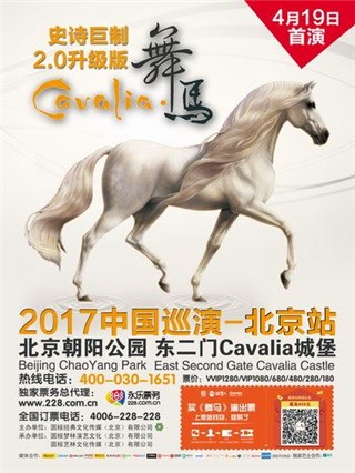 四月与《Cavalia·舞马》一起约惠北京