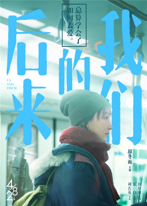 《后来的我们》首日破亿 周冬雨票房口碑双赢