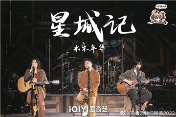 《我们民谣2022》水木年华高位晋级，原创《星城记》唱尽长沙烟火气