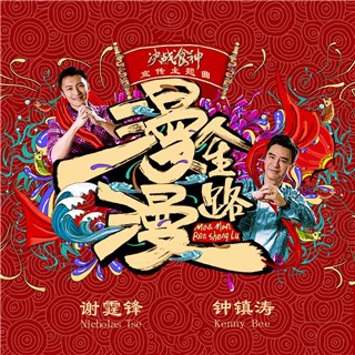 谢霆锋钟镇涛“新老食神”联手《决战食神》宣传曲主题曲