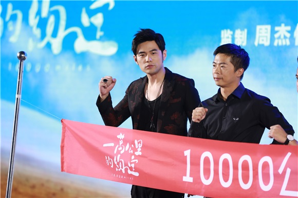 周杰伦出席《一万公里的约定》发布会 首当监制「戳头杀」解锁浪漫新动作