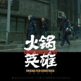 《火锅英雄》电影原声带实体专辑上架