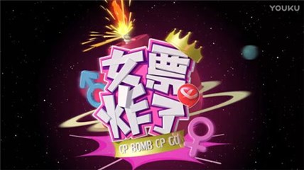 《女票炸了》节目
