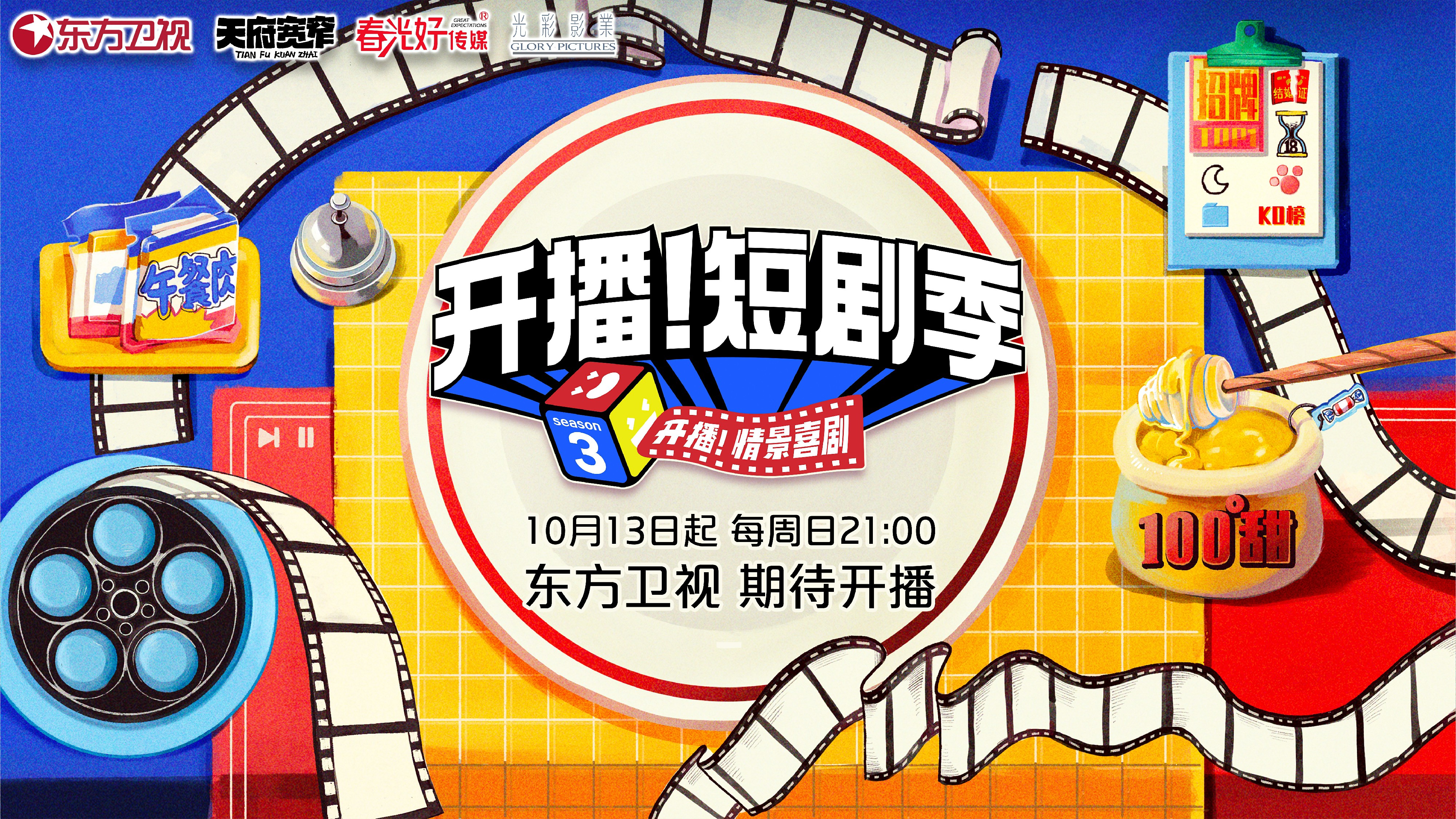 综艺《开播！短剧季》官宣定档 《开播情景喜剧》系列IP惊喜回归