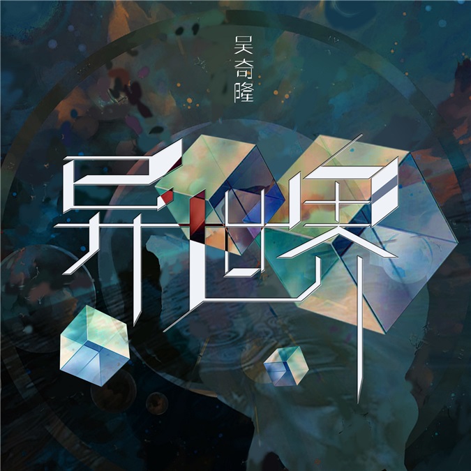 吴奇隆全新概念专辑《异世界》上线 用音乐打造动漫世界