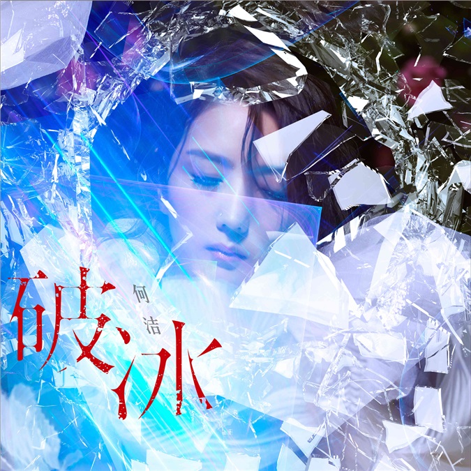 何洁用一首歌的时间，划破两季的绚烂