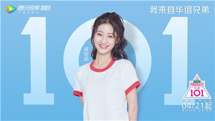 戚砚笛创造101