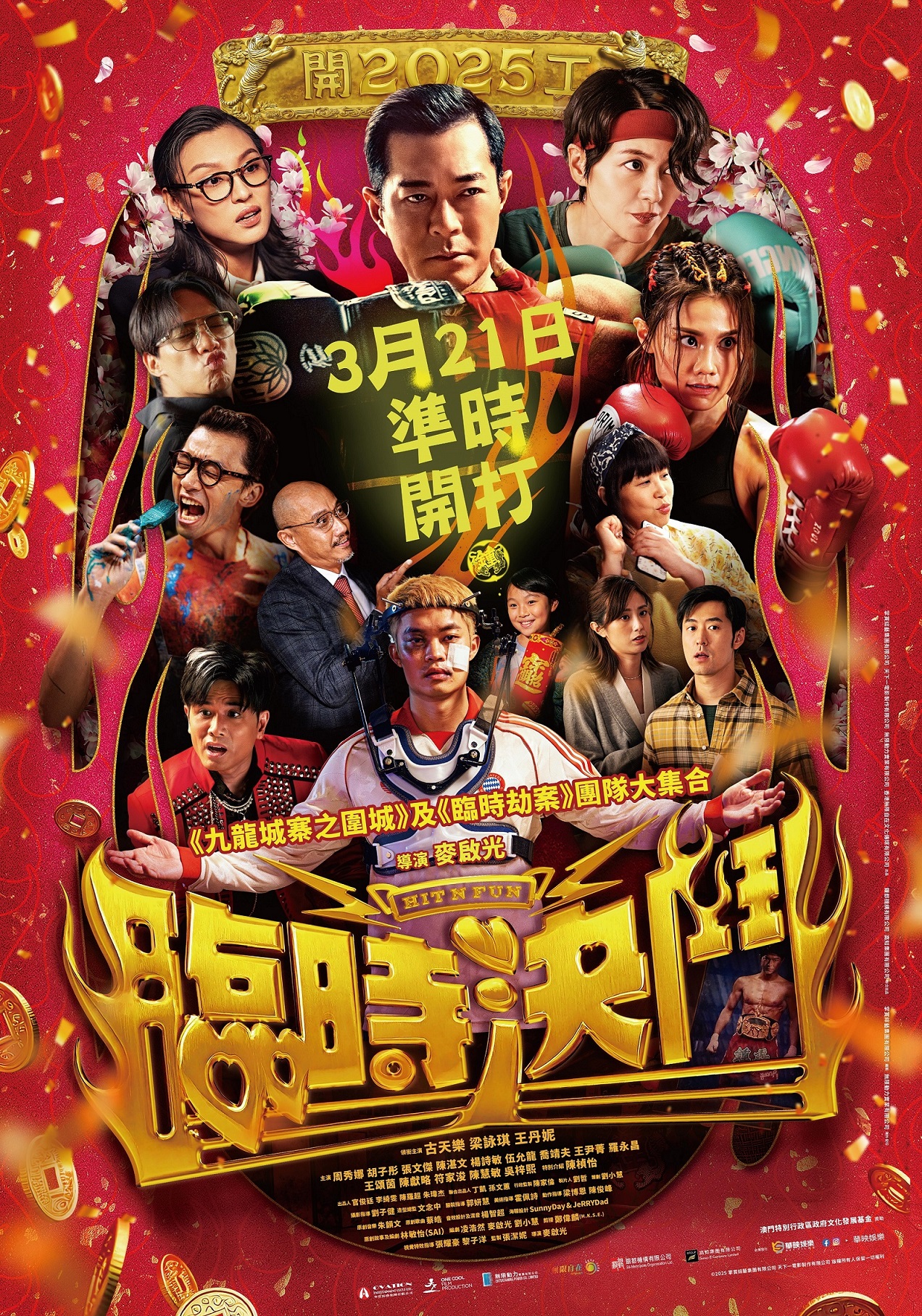 香港贺岁电影《临时决斗》古天乐 梁咏琪 伍允龙 王丹妮 周秀娜 胡子彤 张文杰 爆笑打擂台