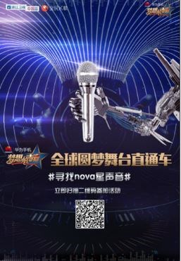华为手机联手全民k歌寻找nova星声音