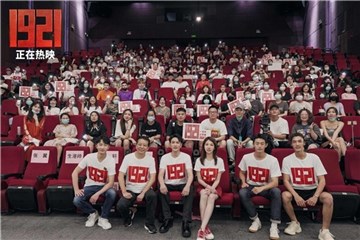 《1921》剧组与观众合影