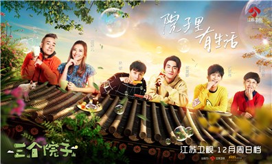 《三个院子三组合接地气