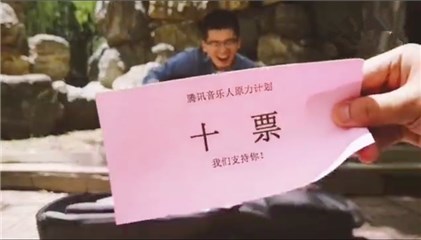 音乐人韦堃的创意拉票视频